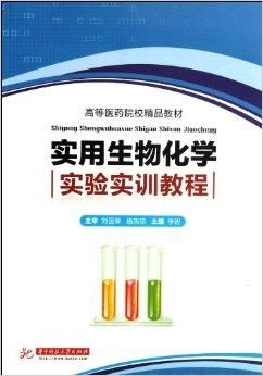 關(guān)于高等醫(yī)藥院校精品教材《實用生物化學實驗》代理代辦服務指南